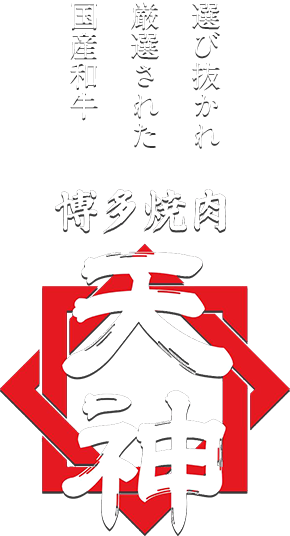 博多焼肉天神 北谷のデポアイランドに隣接する焼肉店