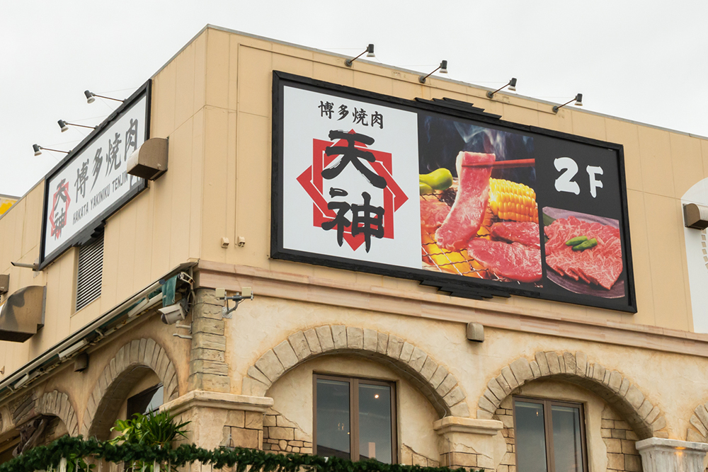 博多焼肉天神 外観